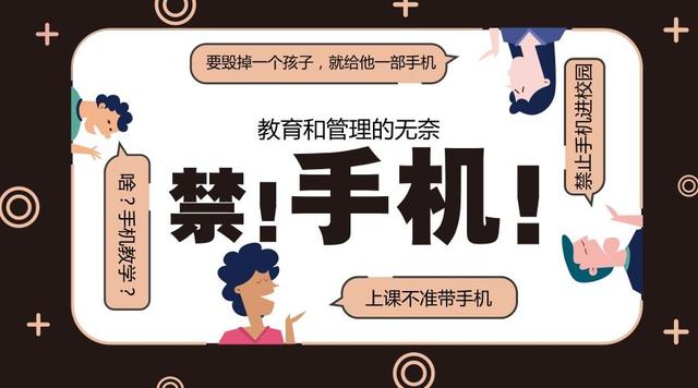 爭(zhēng)議中的校規(guī) 學(xué)校禁止手機(jī)入園，家長(zhǎng)拍手稱(chēng)快的背后